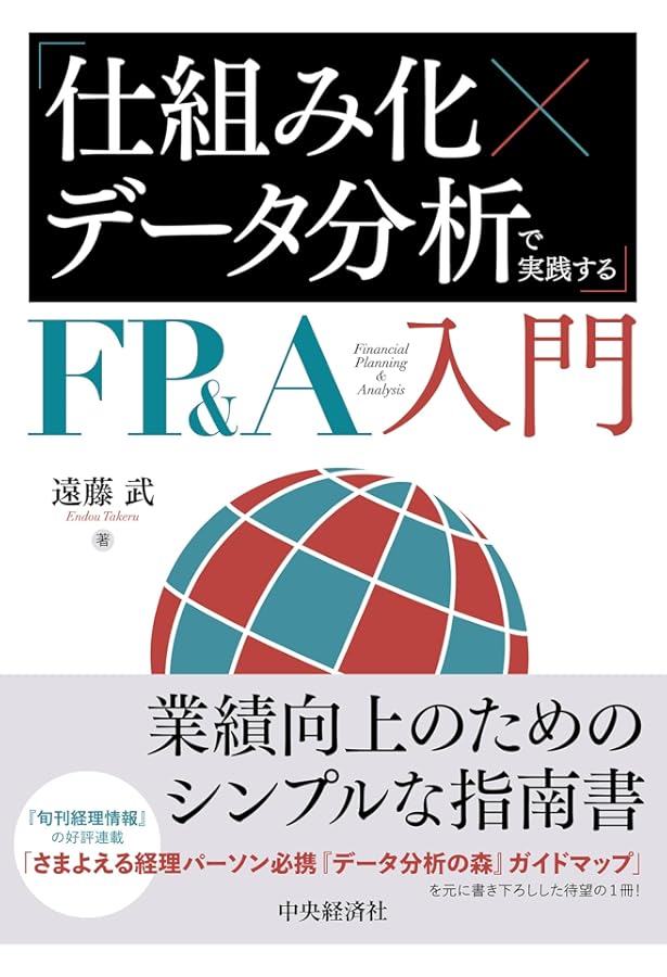 経営管理・ファイナンス部門のための FP＆Aのすべてーーパフォーマンス